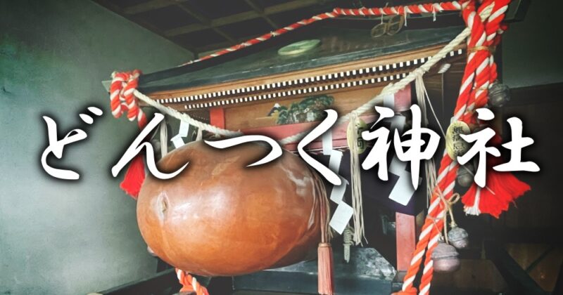 【東伊豆町・どんつく神社】立派なイチモツ様に子孫繁栄を願おう♪〈ちゅんころもちレポート〉